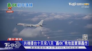 共機擾台十天來八天! 「轟6K」秀地面實彈轟炸｜十點不一樣20220110