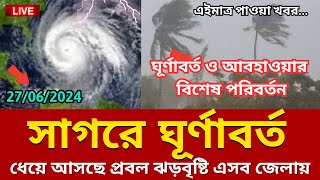 আবহাওয়ার বিশেষ খবর, 27 June 2024, Bangladesh weather Report, Special Update