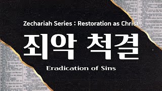 [사랑의교회] #10 죄악 척결(슥 5:1-11, 다락방 시리즈)