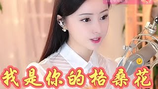 《我是你的格桑花》是晓竹最受欢迎的一首翻唱歌曲，据说它治愈了很多抑郁症患者，晓竹分析了歌曲，还真找到了原因 #陈晓竹 #xiaozhu #bestvocal #sweetvoice