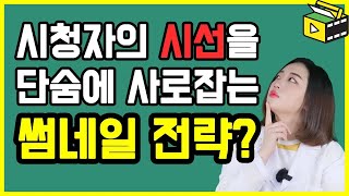 조회수를 올리는 썸네일 전략 ? 맞춤 미리보기 이미지에도 전략이 필요합니다