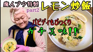 【魔人めし】魔人ブウ特製・絶品レモン炒飯を食べてみる！