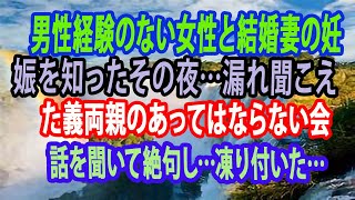 【修羅場】男性経験のない女性と結婚妻の妊娠を知ったその夜…漏れ聞こえた義両親のあってはならない会話を聞いて絶句し…凍り付いた…【スカッとする話】【スカッと】