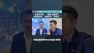 2024广州车展专访｜奇瑞李世武： “燃油+新能源”业绩双增长，奇瑞变身“全科生” 指南专访 奇瑞汽车