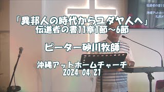 「異邦人の時代からユダヤ人ヘ」伝道者の書11章1節～6節/ピーター砂川牧師