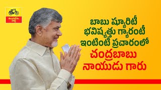 బాబు ష్యూరిటీ – భవిష్యత్తు గ్యారంటీ ఇంటింటి ప్రచారంలో టీడీపీ అధినేత చంద్రబాబు నాయుడు గారు.