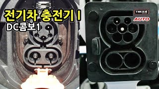 전기차 충전기 1편. DC콤보1