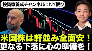 【米国株 9/11】全面安！株式市場の更なる下落に注意！