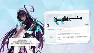 【ブルアカ】カリン　固有武器　装備　ボイス【ブルーアーカイブ　Blue Archive】