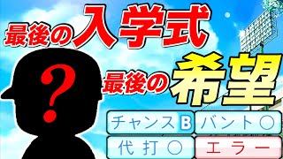 【入学式】極高校最後の入学式！！果たして最強の選手は現れるのか・・・？【パワプロ,栄冠ナイン】