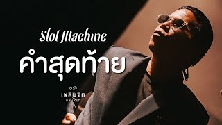 คำสุดท้าย x Slot Machine「 LIVE @เพลินจิต x Phuket 」