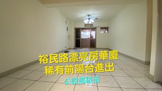 土城漂亮三房超低公設裕民路(房仲雨榛)(賀成交)