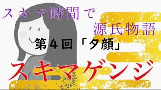 【ｽｷﾏｹﾞﾝｼﾞ】第４回「夕顔」【元高校教師による超絶圧縮版】