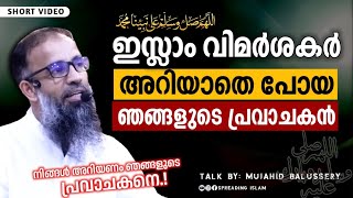 വിമർശകർ അറിയാതെ പോയ ഞങ്ങളുടെ പ്രവാചകൻ.! Mujahid Balussery #mujahid