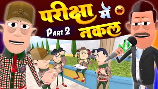 Exam Cheating Part 2 | परीक्षा में नकल |  @KomedyKeKing  | Desi comedy | Samokhan New Comedy Video.