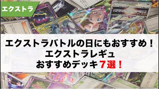 エクストラバトルの日にもおすすめ！エクストラレギュおすすめデッキ７選！【ポケカ エクストラ】