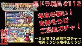 【星ドラ実況#112】店長が『年末の３日間無料竜神そうびガチャ』に挑戦！