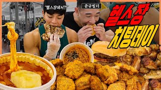 응급실떡볶이 첫경험 헬창 치팅데이 먹방 불닭볶음면 굽네치킨 고추바사삭 노브랜드 버거 편의점 족발 라면 cheat day mukbang