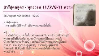 สารีปุตตสูตร - พุทธวจน 11/7/8-11 ความเป็นผู้มีมิตรดี เป็นพรหมจรรย์ทั้งสิ้น