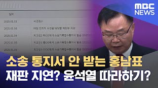 홍 시장 '폐문부재'.. 왜? (2025.02.04/뉴스데스크/MBC경남)