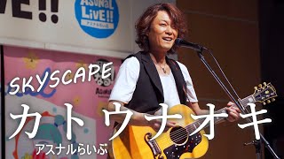 カトウナオキ オリジナル曲「SKYSCAPE」／ アスナル金山「アスナルらいぶ」2022年3月30日