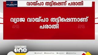 CPM ഭരിക്കുന്ന ചെർപ്പുളശ്ശേരി കോ - ഓപ്പറേറ്റീവ് അർബൻ ബാങ്കിൽ വ്യാജ വായ്പാതട്ടിപ്പെന്ന് പരാതി