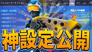 【全機種対応】神エイムになれる”現環境最強感度”を公開！！【フォートナイト/Fortnite】