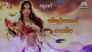 မင်းပုန်းတောင် သခင်မ ( အပိုင်း _ ၁၂ )