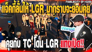 แจ็คกี้ลั่นให้ LGR มากราบจะยอมคุย คุยกับ TC โดน LGR แทงเปิด!! | GTAV |  EP.10259