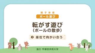 栃木県教育委員会　幼児期からの運動習慣形成プロジェクト「運動遊び動画」５ボールの散歩 座位で向かい合う