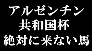 【アルゼンチン共和国杯2019】絶対にこない馬！【競馬予想】