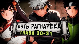 [Путь Рагнарека #30-31] - Команда Наруто | Альтернативный сюжет Наруто