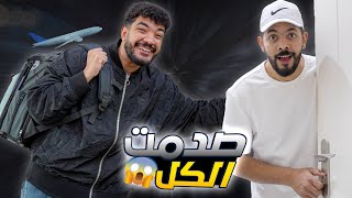 فاجئتهم بالسفر المستعجل ✈️تفتكروا الطيارة راحت فين😉(الصدمة للكل🤭)