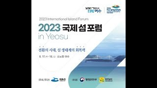 2023 국제섬포럼(2023 International lsland Forum), 전환의 시대, 섬 생태계의 회복력 1일차(08.17)