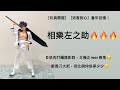 ［玩具開箱］［浪客劍心］童年回憶！相樂左之助🔥🔥🔥