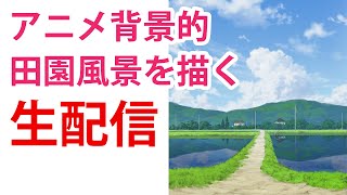 【イラストメイキング動画】田舎の風景を描く生配信　Landscape painting LIVE