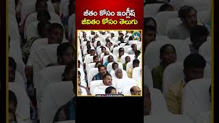 జీతం కోసం ఇంగ్లీష్.. జీవితం కోసం తెలుగు : Chandrababu | Pawan Kalyan | Janasena | TDP | Nara Lokesh