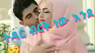 ትዳር ብርቅ ነው እንደ ??ምርጥ  ትረካ