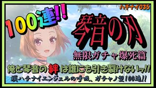 【ハチナイ】琴音の刃～無限ガチャ爆死篇～　UR天草琴音を求めて100連【八月のシンデレラナイン】#035