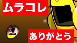 【パズドラ】レアガチャ 超激レアムラコレ祭り開催！〜ムラコさん、感謝！！〜