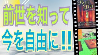 前世を知って🤔今を自由に‼️😆👍前世に縛られていませんか？😳知れば大丈夫😆👍オラクルカードリーディング✨チャネリング✨ハルヒーリング✨３択です✨