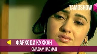 Фарходи Кухкан - Омадам наомад / Farhodi Kuhkan - Omadam Naomad (2014)