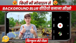 अपने Phone से Blur Video Kaise Banaye | Mobile Se Blur Video Kaise Banaye |How To Record Blur Video