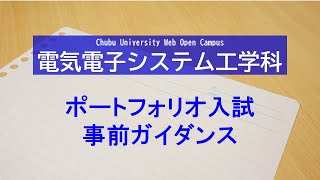 2023年度ポートフォリオ入試　web事前ガイダンス　電気電子システム工学科