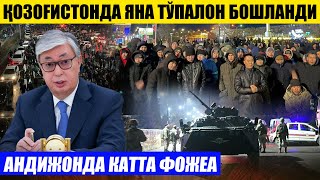 ШОШИЛИНЧ ҚОЗОҒИСТОНДА ТЎПАЛОН БОШЛАНДИ---АНДИЖОНДА ФОЖЕА