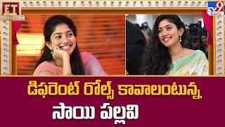 Sai Pallavi : డిఫరెంట్ రోల్స్ కావాలంటున్న సాయి పల్లవి - TV9