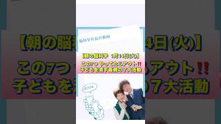 【朝の脳科学  1月14日(火)】 この7つ やってたらアウト‼️子どもを潰す毒親の７大活動