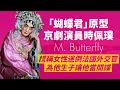 男扮女間諜「蝴蝶君」原型-時佩璞｜迷倒法國外交官員，還謊稱生子｜法外交官為了「她」，洩漏外交文件，被捕才發現是一場大騙局｜人生賈心星