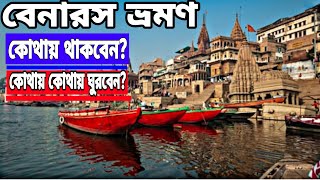 Varanashi tour plan। সম্পূর্ণ ভ্রমণ গাইড। যাবার আগে এগুলো করবেন না। Things to do ।