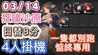 【明日方舟】03/14 日替8分 狂嚎沙原 4人掛機（一隻都別跑！惦終專用）（淵默行動 - 危機合約）|| Arknights